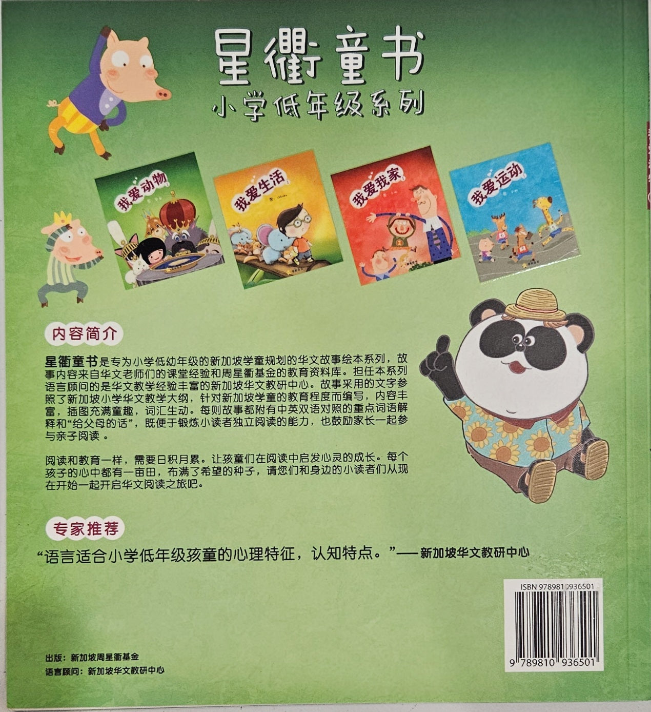 星衢童书读本
小学低年级到高年级(12本全套) Chinese readers - Singapore Books