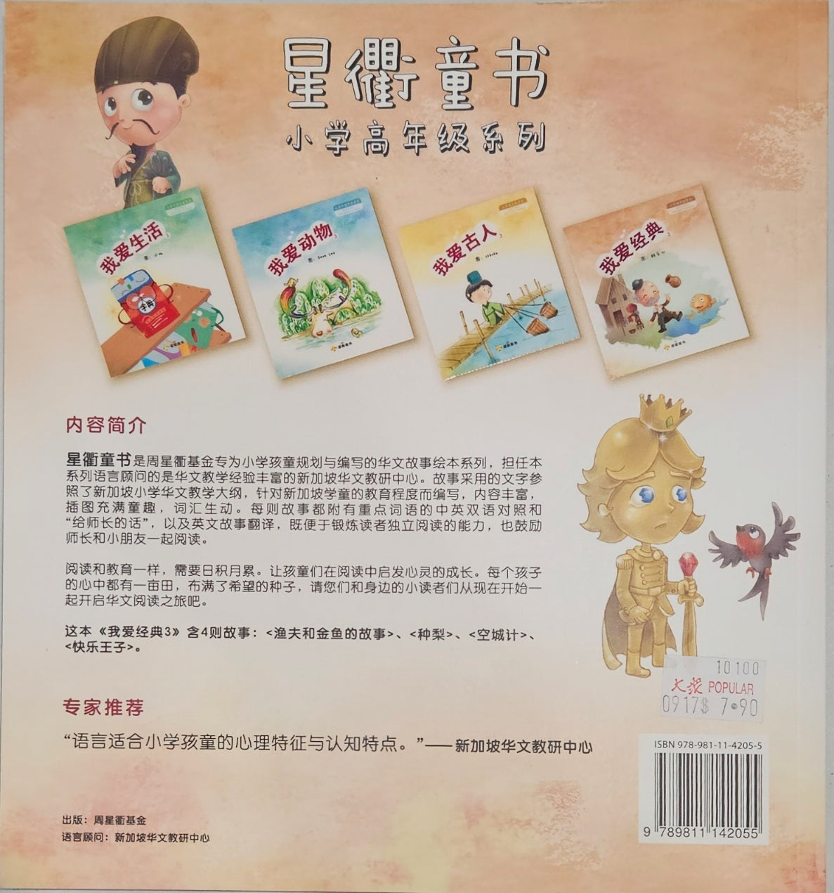 星衢童书读本
小学低年级到高年级(12本全套) Chinese readers - Singapore Books