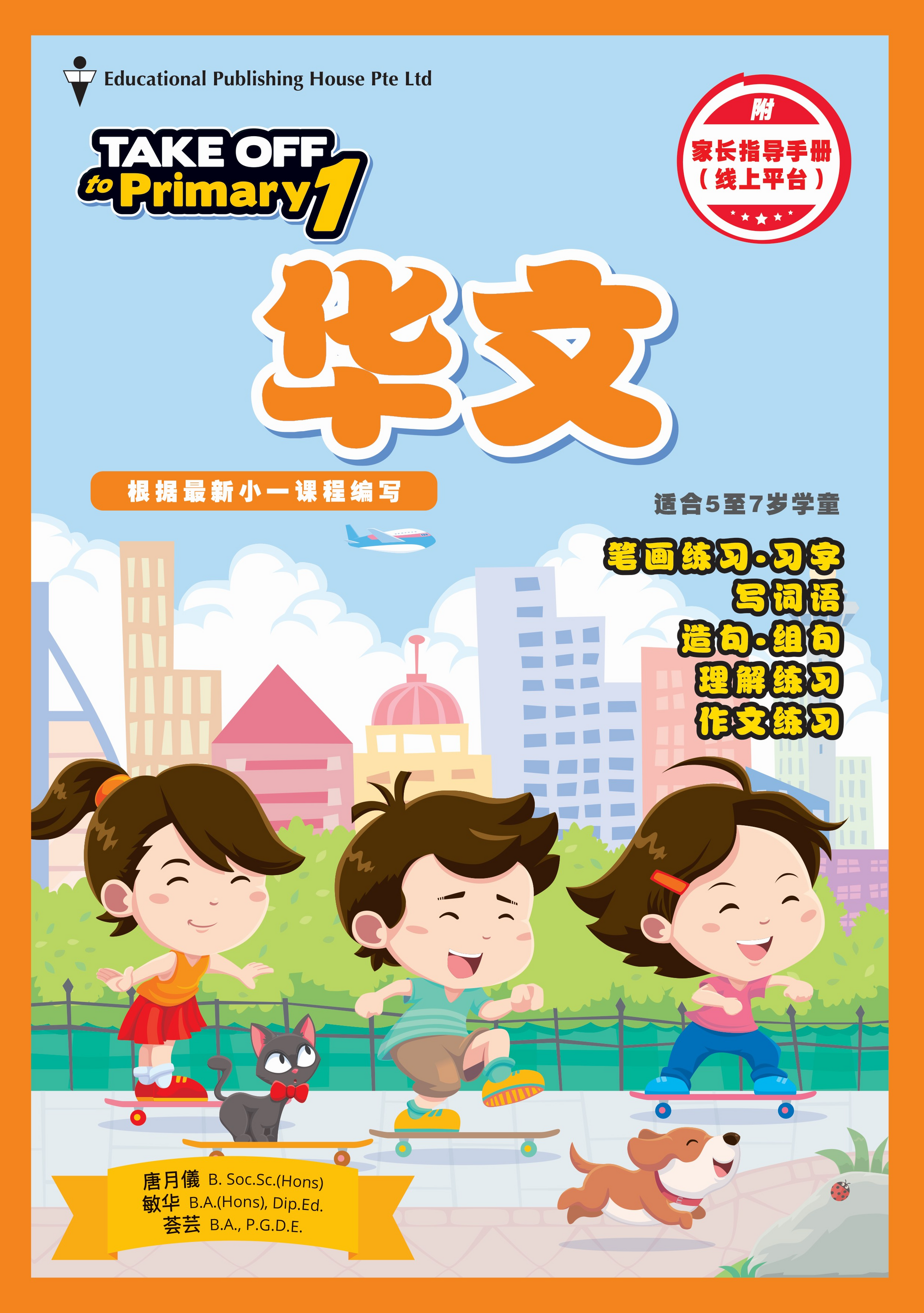 Take off to Primary 1 Chinese 升小一必备练习华文 (5-7 years old) - Singapore Books