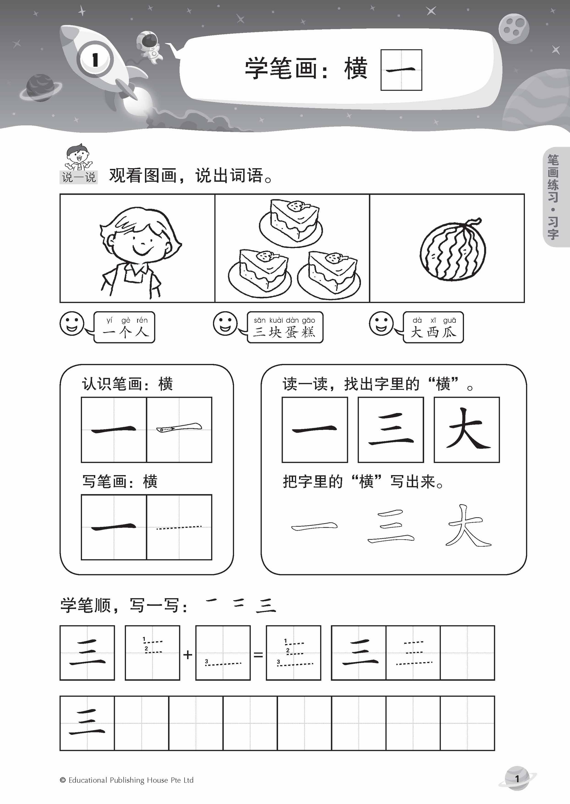 Take off to Primary 1 Chinese 升小一必备练习华文 (5-7 years old) - Singapore Books