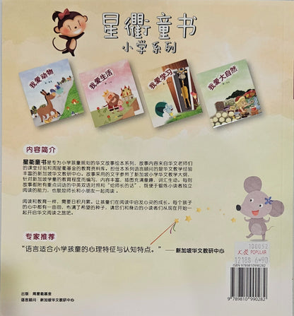 星衢童书读本

小学低年级到高年级（12本全套) Chinese readers - Singapore Books