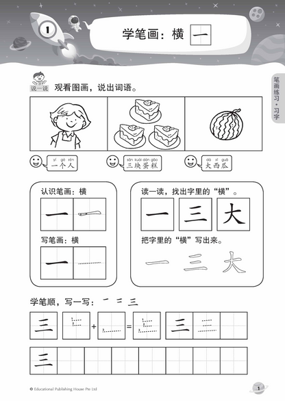 Take off to Primary 1 Chinese 升小一必备练习华文 (5-7 years old) - Singapore Books