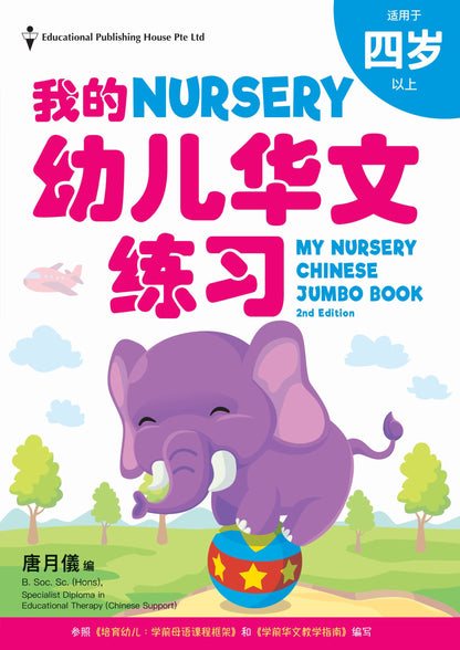 My Nursery Chinese Jumbo Book 幼儿华文