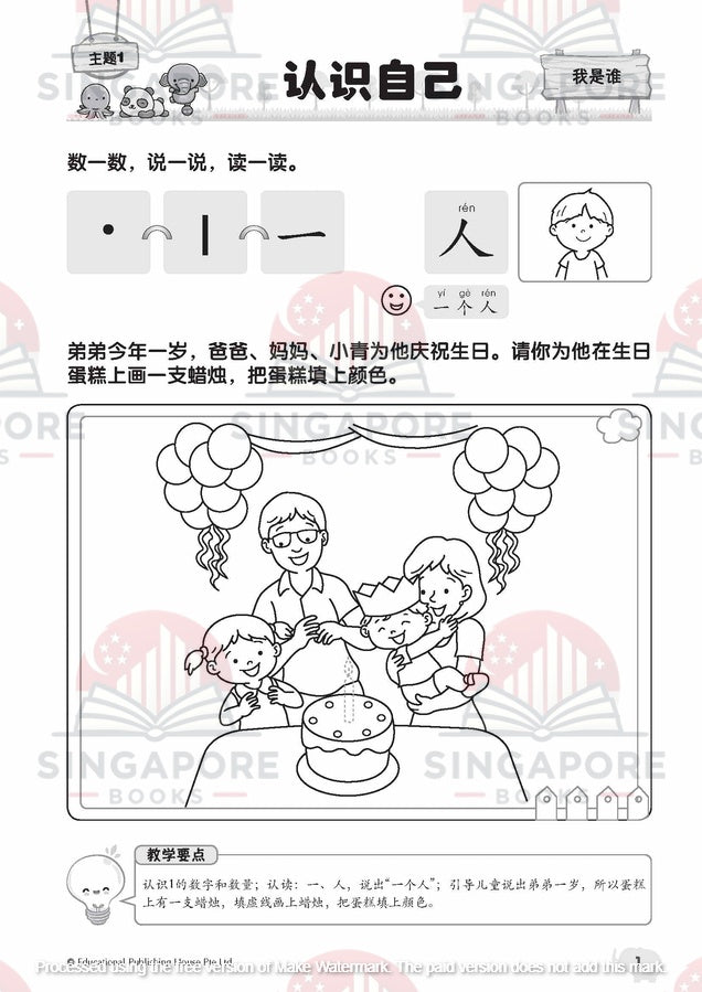 My Nursery Chinese Jumbo Book 幼儿华文