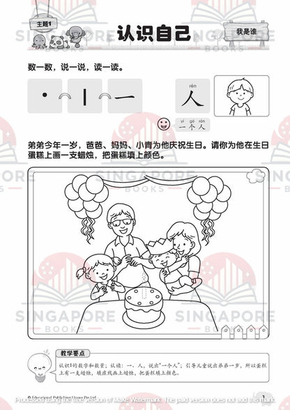 My Nursery Chinese Jumbo Book 幼儿华文