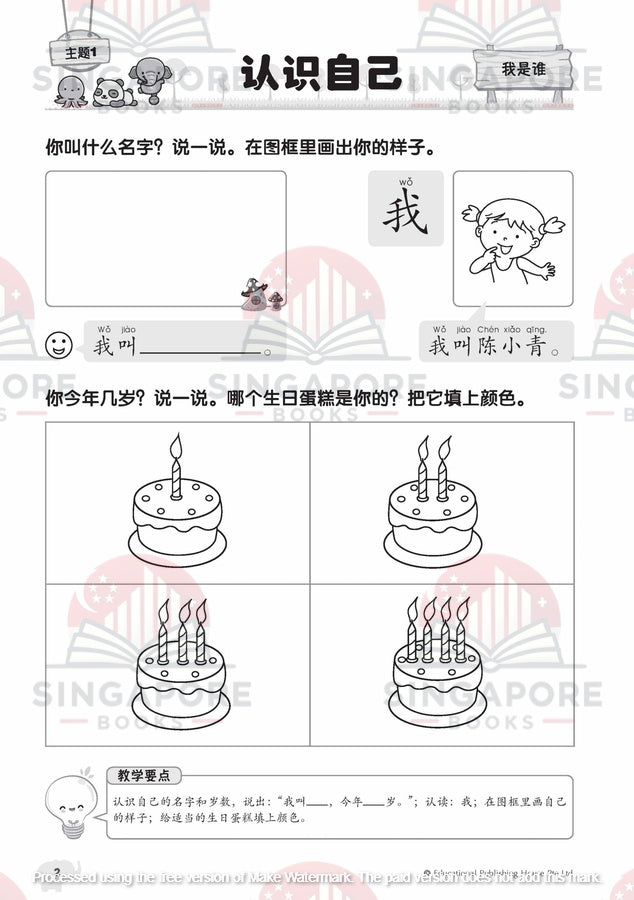My Nursery Chinese Jumbo Book 幼儿华文