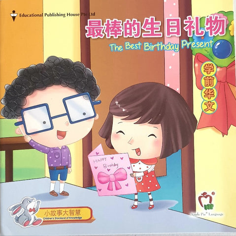 《最棒的生日礼物》学前幼儿小读本 (1 本) chinese reader - Singapore Books