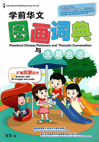 AR Preschool Chinese Pictionary With Thematic Conversation 学前华文图画词典与主题会话 - Singapore Books