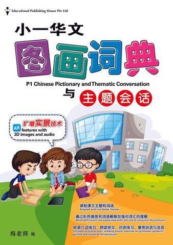 Chinese Pictionary With Thematic Conversation Primary 1 小一华文图画词典与主题会话 - Singapore Books