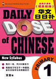 Daily Dose of Chinese Primary 1 华文日日补一年级 - Singapore Books