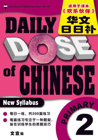 Daily Dose of Chinese Primary 2 华文日日补二年级 - Singapore Books