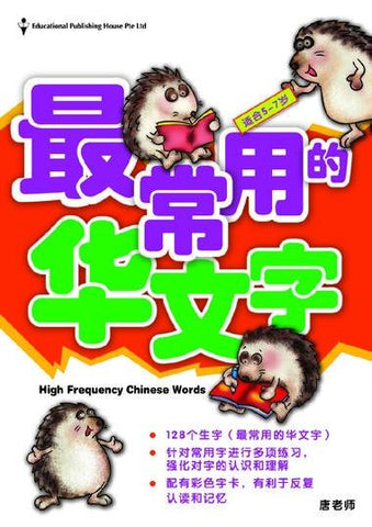 High Frequency Chinese Words 最常用的华文字 - Singapore Books