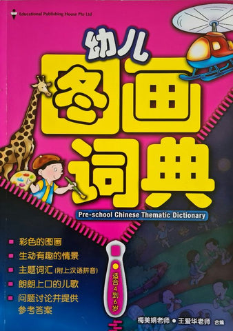 幼儿图画词典 Preschool Chinese Thematic Dictionary (Full Color) - Singapore Books