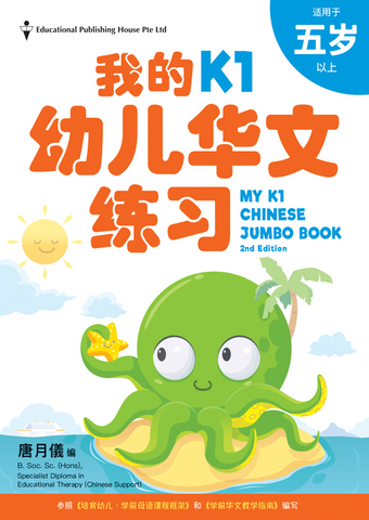 My K1 Jumbo Chinese Book 我的K1幼儿华文练习 (4-5 years old) - Singapore Books