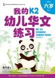 My K2 Jumbo Chinese Book 我的K2幼儿华文练习 (5-6 years old) - Singapore Books