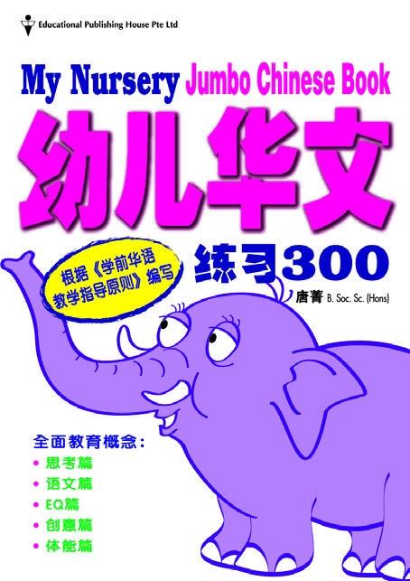 My Nursery Jumbo Chinese Book 幼儿华文练习300 - Singapore Books
